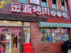 -金源烤肉面片馆(师大店)