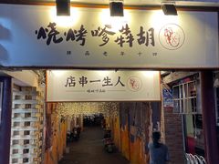 -胡犇嗲单车烧烤(坡子街店)