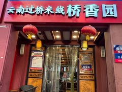 -桥香园云南过桥米线(金马碧鸡店)