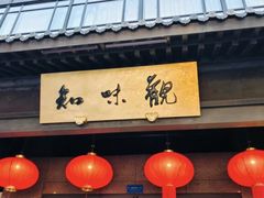 -知味观(湖滨店)