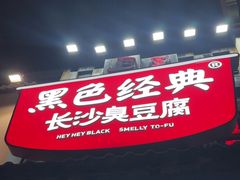 -黑色经典臭豆腐·湖南特产(太平街口店)