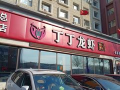 -丁丁龙虾(总店)