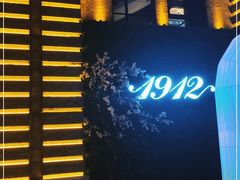 -1912街区