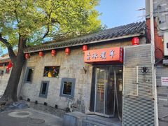 -庭院·冰煮羊·铜锅涮肉(西单店)