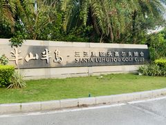 -三亚鹿回头高尔夫球会-停车场
