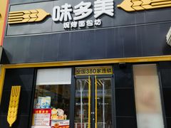 -味多美蛋糕(密云店)