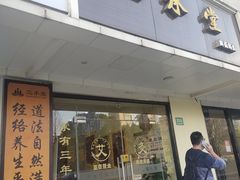 -三承堂经络·艾灸养生馆