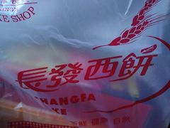 -长发西饼(临顿路店)