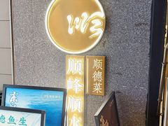 -顺峰顺水顺德菜(龙华店)