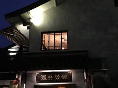 门面-龙井壹号·茶缘山景宴(龙井村店)