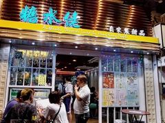 门面-糖水佬甜品(深水埗店)