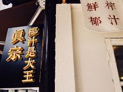 门面-眞宗·椰汁是大王(小娄巷店)