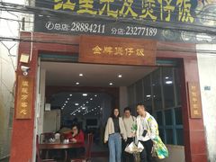 门面-红星光发煲仔饭(大石街店)