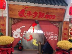 -半步颠小酒馆(繁花中心)