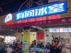 门面-有间冰室(侨港风情街店)