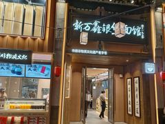 -新万鑫银丝面·非遗无锡味(惠山古镇店)