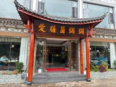 -爱膳菌锅锅(阳南店)
