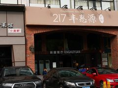 -217丰惠源抓饭(星湖街店)