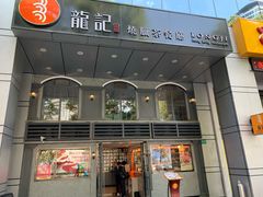 门面-龙记烧腊茶餐厅(常德路店)