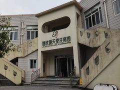 -锦欣爱天使托育园(狮子山园)