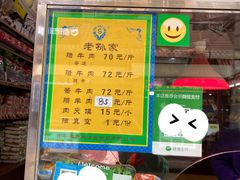 门面-孙庆海腊牛肉店(大皮院店)