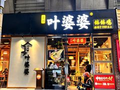 -嘉州叶婆婆钵钵鸡(建设路店)
