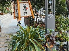 -谷咖啡·鲜花绿植花园餐厅
