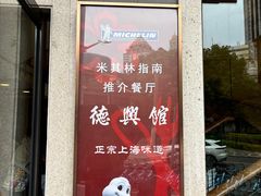 -德兴馆(广东路总店)