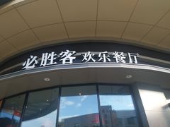 门面-必胜客(栖乐荟店)