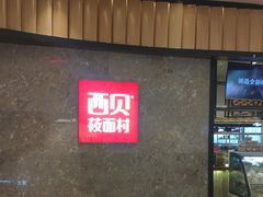 等位区-西贝(无锡万象城店)