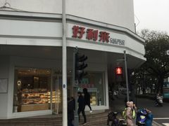 门面-好利来(道前街店)