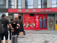 -德云社(三里屯店)