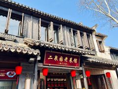 -二泉园老菜馆·百年无锡菜