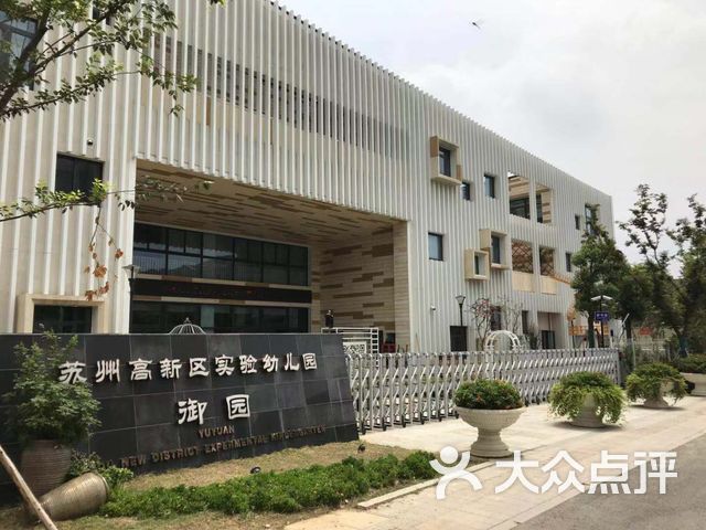 苏州高新区实验幼儿园御园