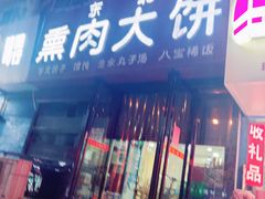 门面-东北熏肉大饼(大学南路店)