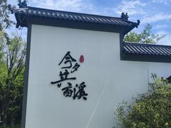 -西溪国家湿地公园