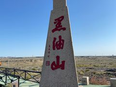 -黑油山景区