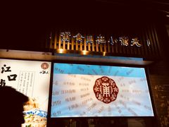 -小莆天(元帅路店)