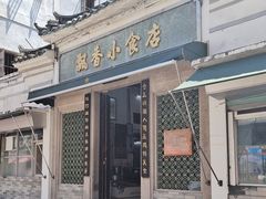 -飘香小食店(国平路店)