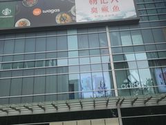 -大族广场Mall&More