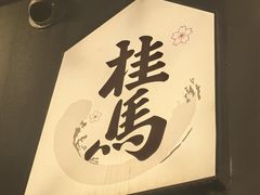 -桂马·日本料理·海胆·海鲜饭·酒场(民主广场店)