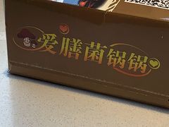 -爱膳菌锅锅(阳南店)