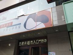 -王府井百货(总府店)