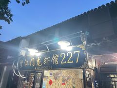-望江门227龙虾馆