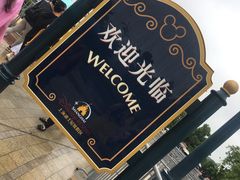 门面-上海迪士尼度假区