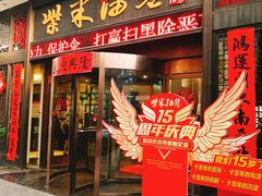 门面-柴米油盐三杯鸡(象山北路店)