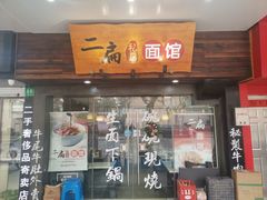 门面-二扁私房面馆(崂山路店)