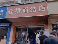 门面-仓桥面结店