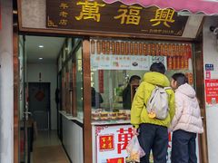 -万福兴糕团(万福兴山塘街直营店)