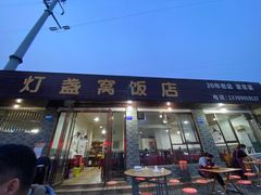 门面-灯盏窝饭店(新都分店)
